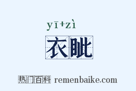 衣眦是什么意思的图片